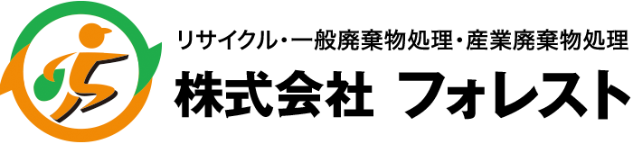 足立区リサイクル・一般廃棄物処理・産業廃棄物処理の株式会社フォレスト